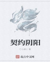 契约阴阳封面
