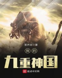 我的九重神国封面