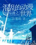 综漫之混乱的动漫世界封面