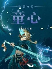 数码宝贝童心封面