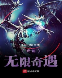 我能无限奇遇封面