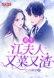 重生江夫人又菜又渣封面