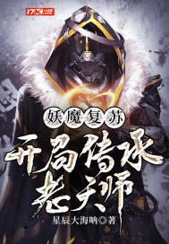 妖魔复苏:开局传承老天师封面