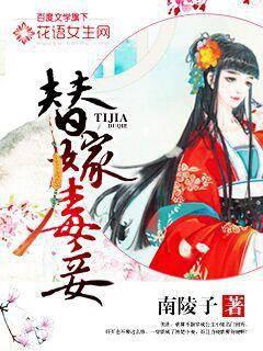 替嫁毒妾封面