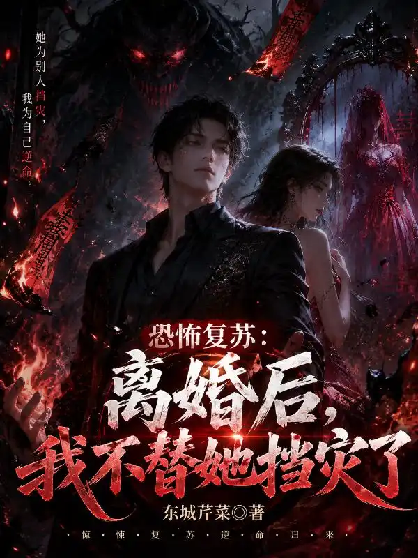 恐怖复苏：离婚后，我不替她挡灾了封面
