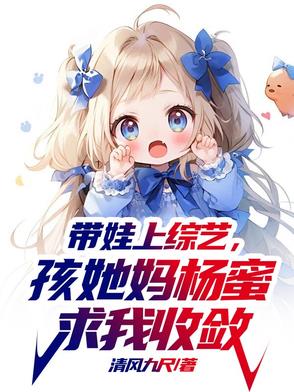 带娃上综艺，孩她妈杨蜜求我收敛封面