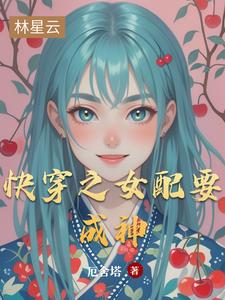 快穿之女配要成神封面