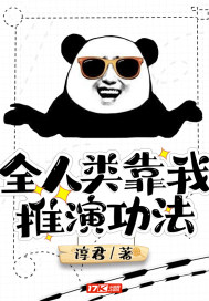 全人类靠我推演功法封面