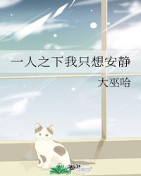 一人之下我只想安静封面