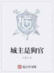 城主是狗官封面