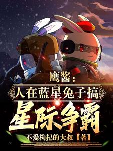 鹰酱：人在蓝星兔子搞星际争霸？封面