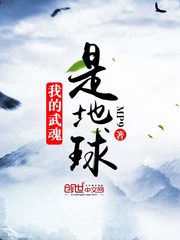 我的武魂是地球封面