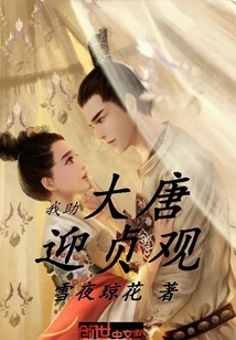 我助大唐迎贞观封面