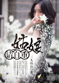 姑娘请自重封面