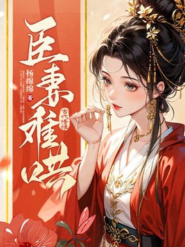 臣妻难哄封面