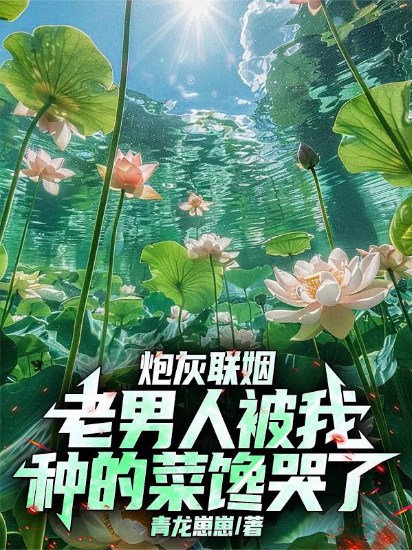 炮灰联姻老男人被我种的菜馋哭了封面