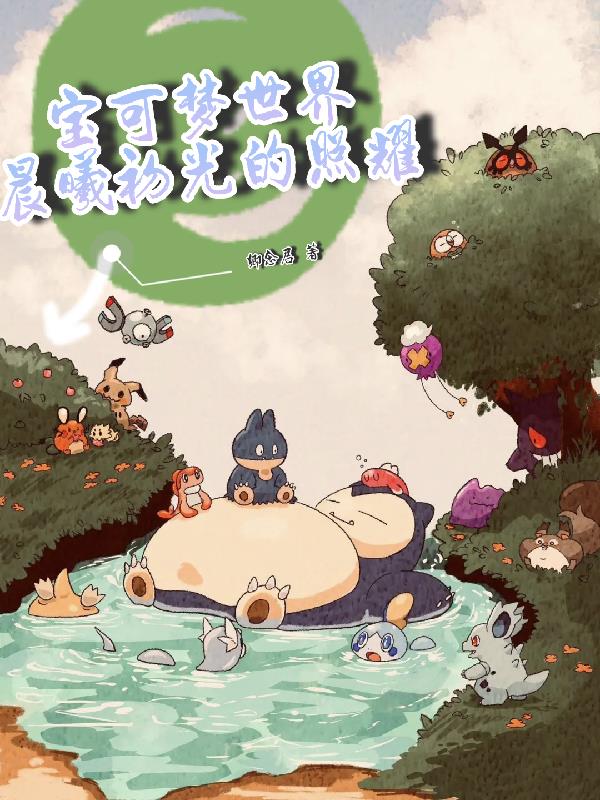 宝可梦世界，晨曦初光的照耀封面