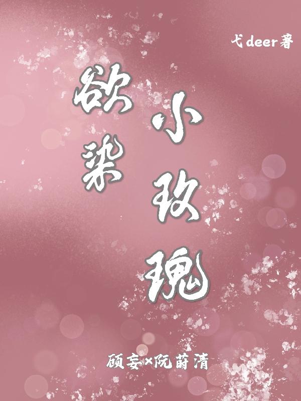 欲染小玫瑰封面