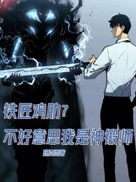 铁匠鸡肋？不好意思我是神锻师封面