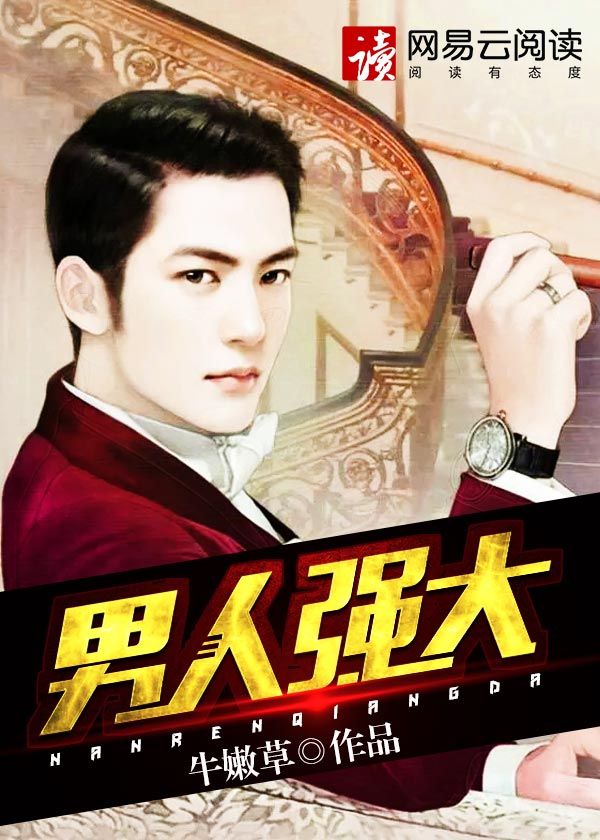 男人强大封面