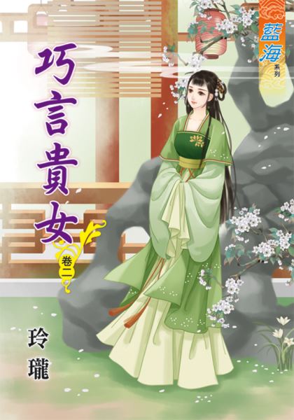 巧言贵女 卷二封面