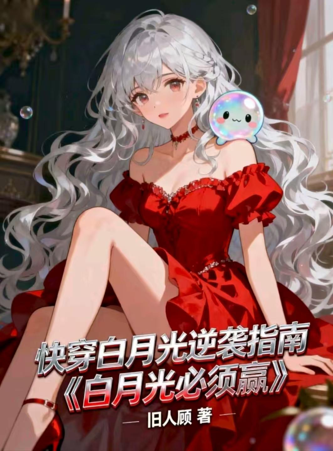 白月光逆袭指南：白月光必须赢！封面