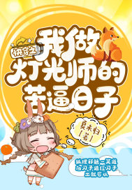 快穿之我做灯光师的苦逼日子封面