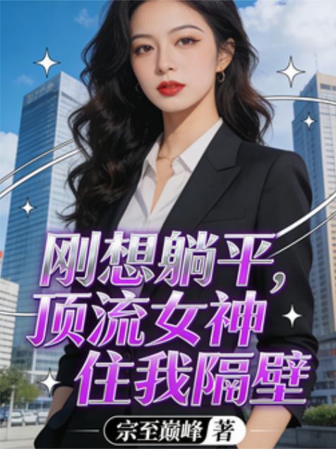 刚想躺平，顶流女神住我隔壁封面