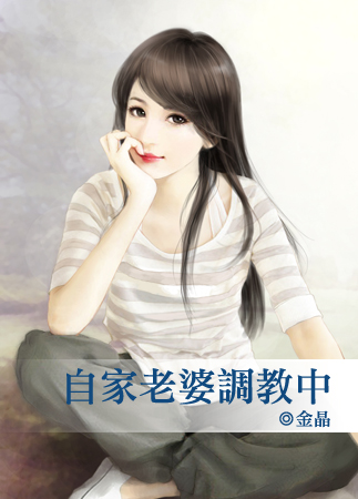 自家老婆调教中封面