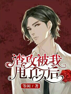 渣攻被我甩了以后封面