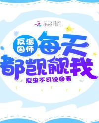 反派国师每天都觊觎我封面