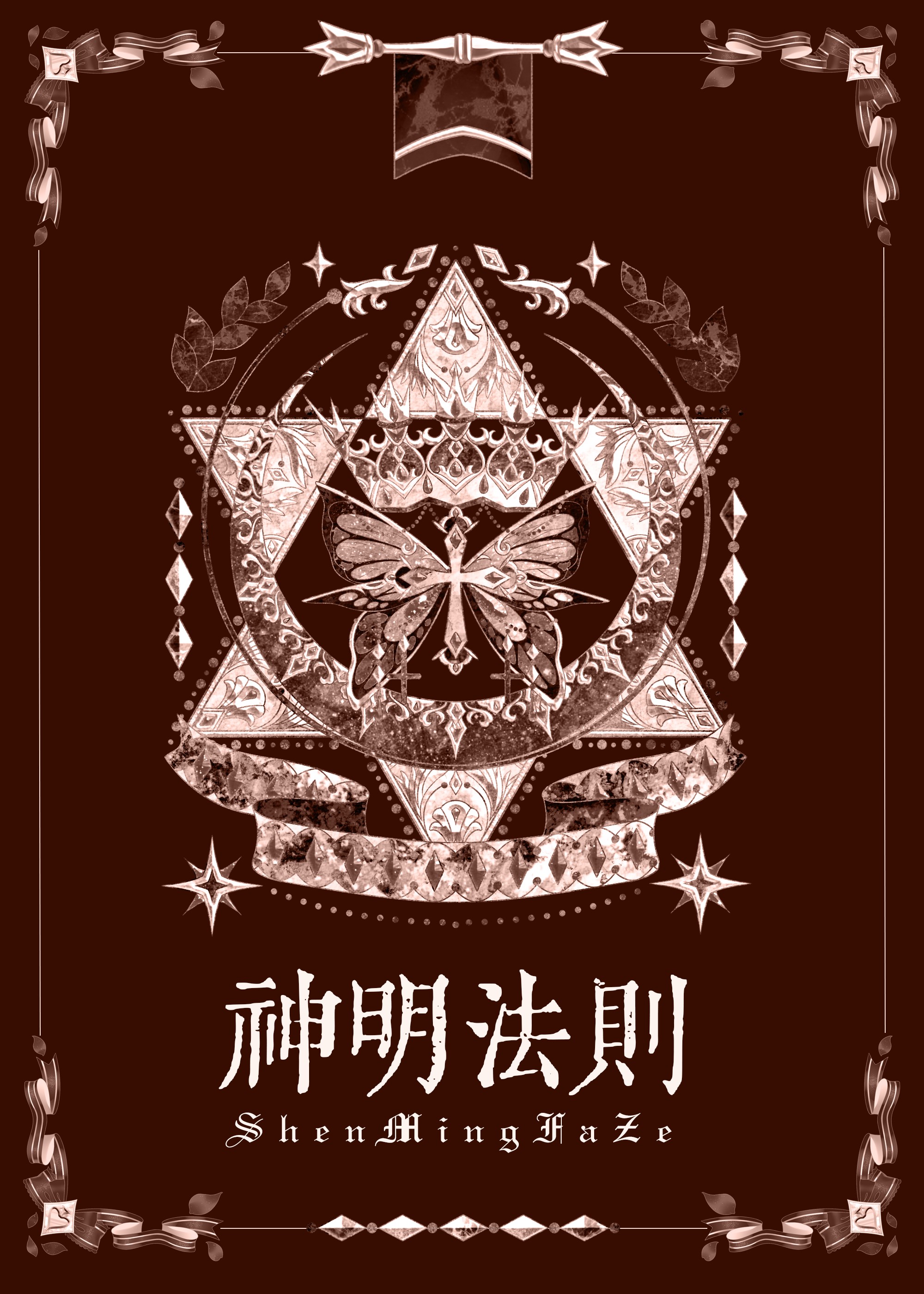 今天也没有戒掉贴贴[无限]封面