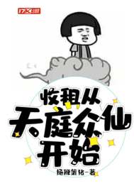 收租从天庭众仙开始封面