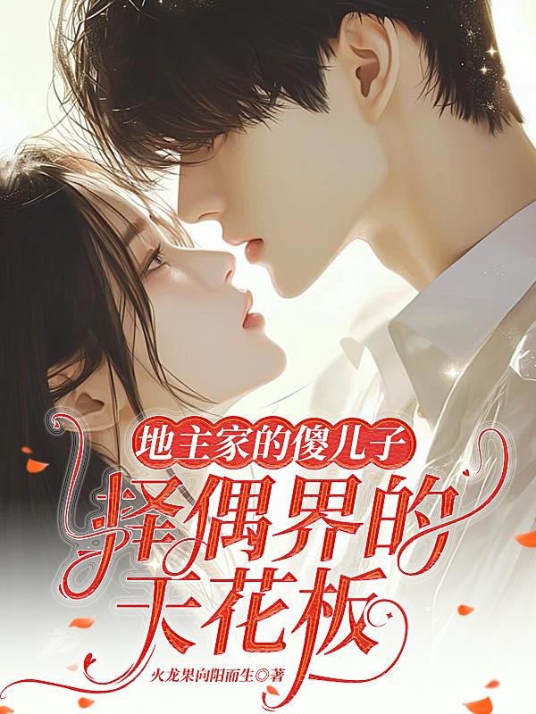 地主家的傻儿子，择偶界的天花板封面