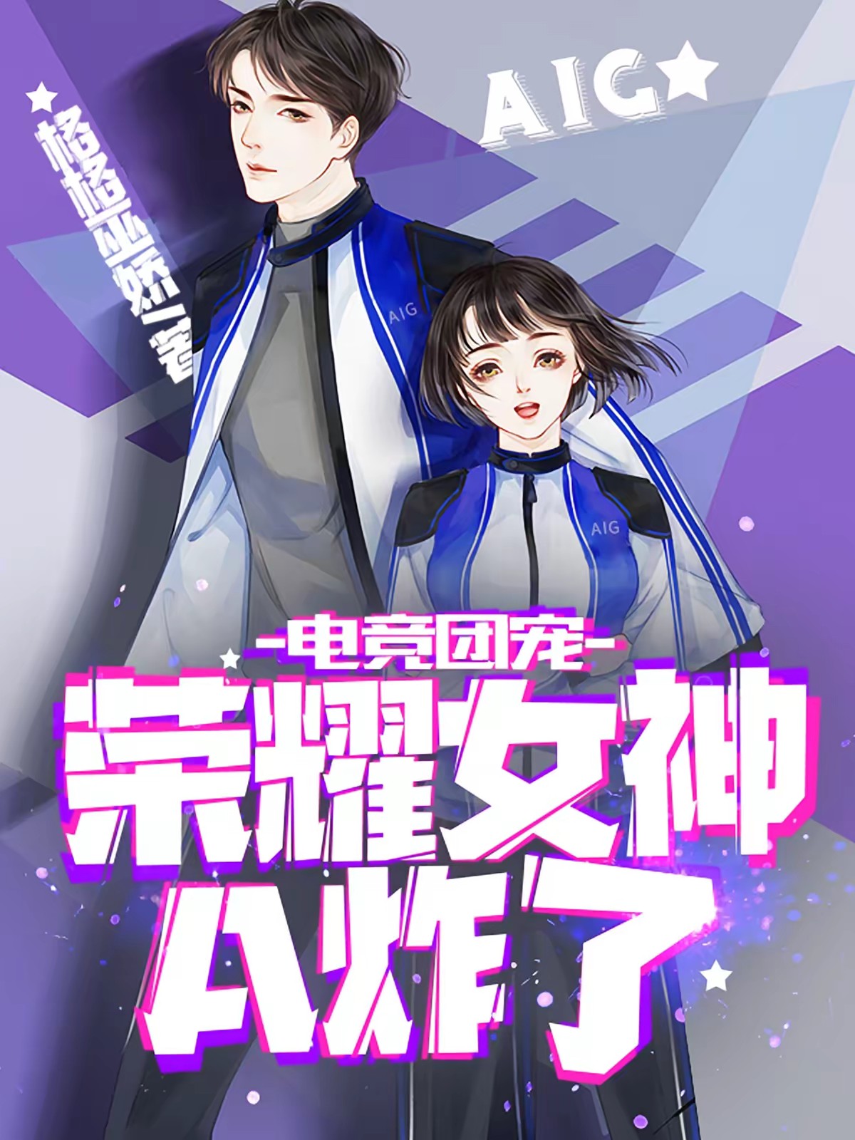 电竞团宠，荣耀女神A炸了封面