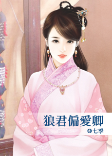 狼君偏爱卿封面