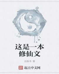 这是一本修仙文封面