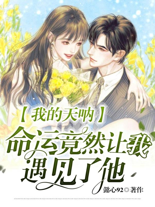 我的天呐，命运竟然让我遇见了他封面