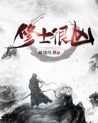 修士很凶封面