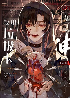 我用垃圾卡干掉神[无限]封面