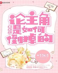 重生之论主角是如何倒掉的封面