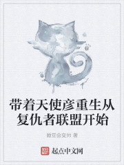 带着天使彦重生从复仇者联盟开始封面