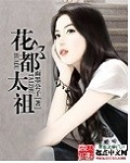 花都太祖封面