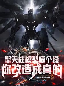 高仿玩具而已，这也能叫擎天柱？封面
