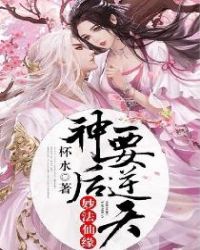 妙法仙缘:神后要逆天封面