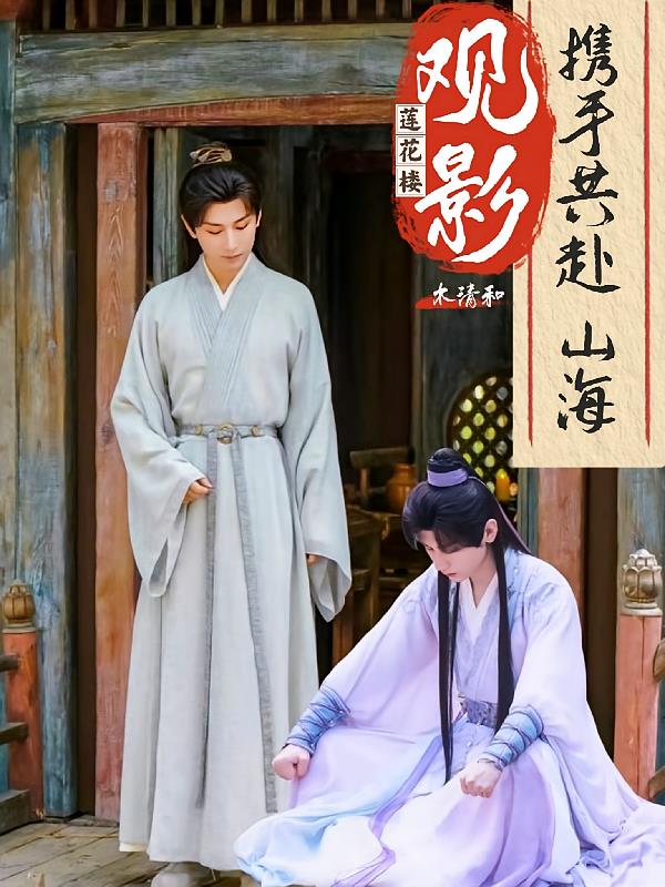 【莲花楼】观影携手共赴山海封面