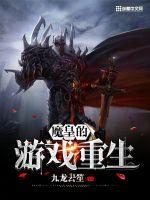 魔皇的游戏重生封面