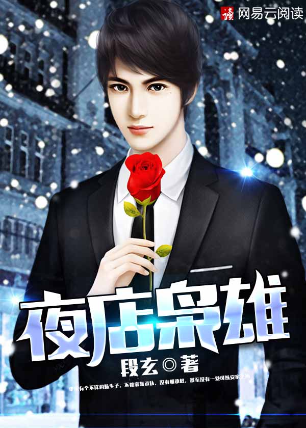 夜店枭雄封面