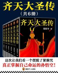 齐天大圣传（套装共6册）封面