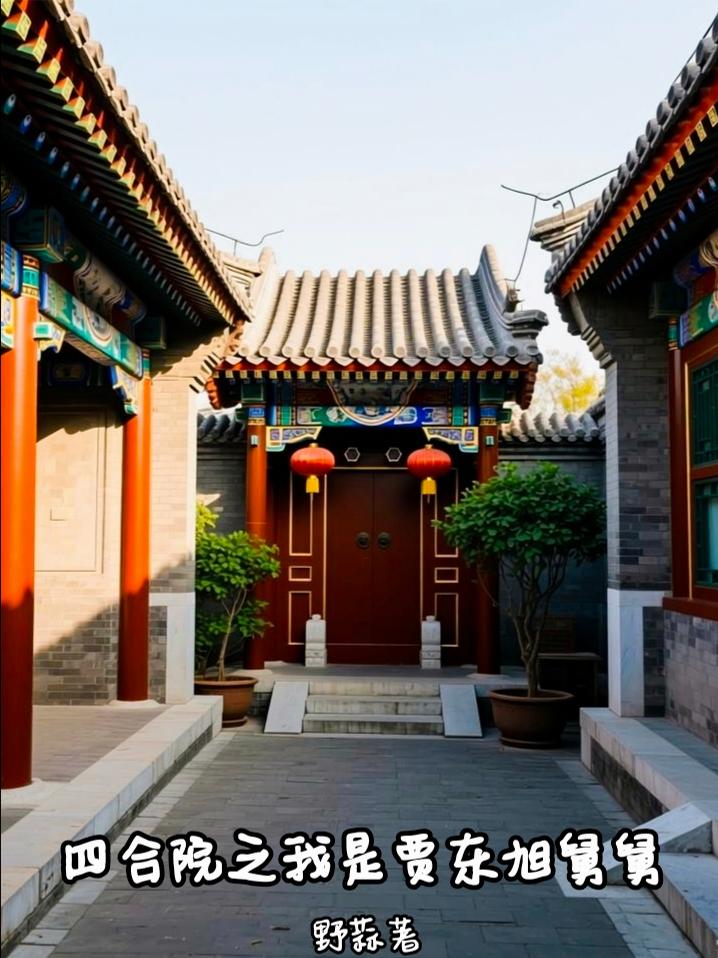 四合院之我是贾东旭舅舅封面